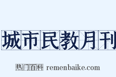 城市民教月刊是什么意思的图片